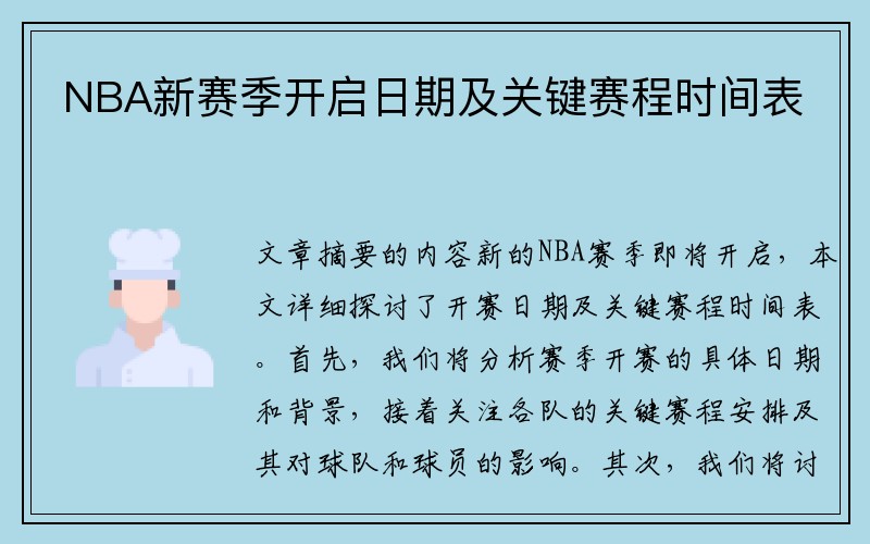 NBA新赛季开启日期及关键赛程时间表
