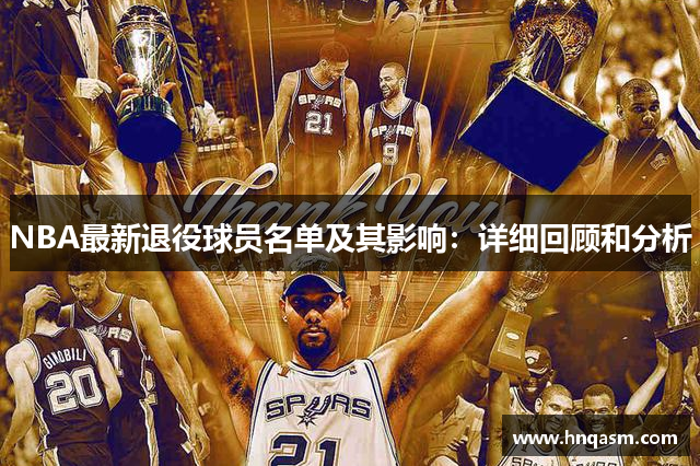 NBA最新退役球员名单及其影响：详细回顾和分析