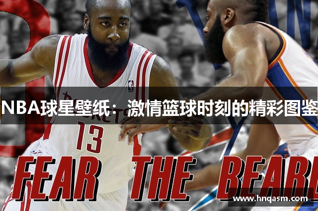 NBA球星壁纸：激情篮球时刻的精彩图鉴