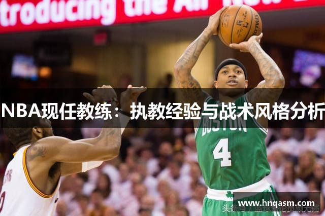 NBA现任教练：执教经验与战术风格分析