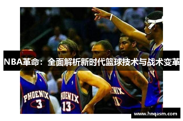 NBA革命：全面解析新时代篮球技术与战术变革