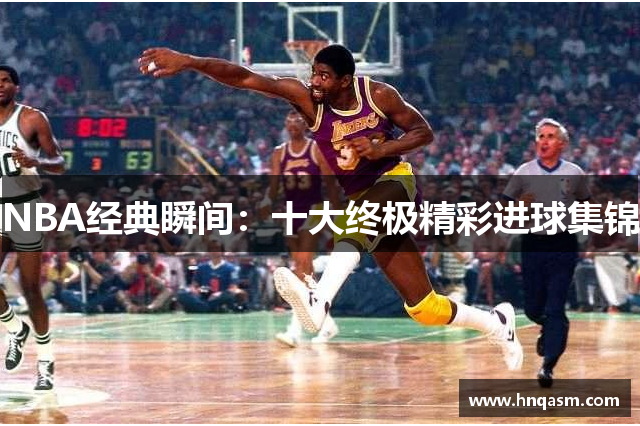 NBA经典瞬间：十大终极精彩进球集锦