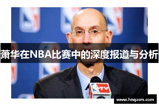 萧华在NBA比赛中的深度报道与分析