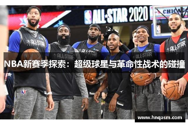 NBA新赛季探索：超级球星与革命性战术的碰撞