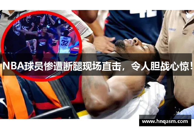 NBA球员惨遭断腿现场直击，令人胆战心惊！