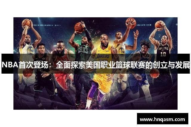 NBA首次登场：全面探索美国职业篮球联赛的创立与发展