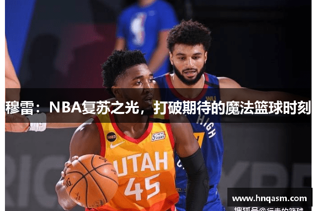 穆雷：NBA复苏之光，打破期待的魔法篮球时刻