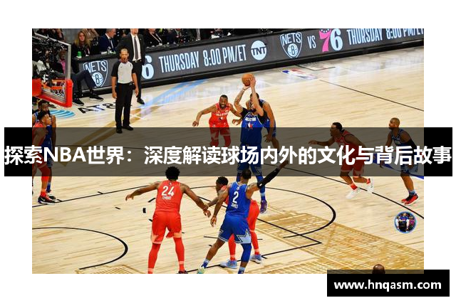 探索NBA世界：深度解读球场内外的文化与背后故事