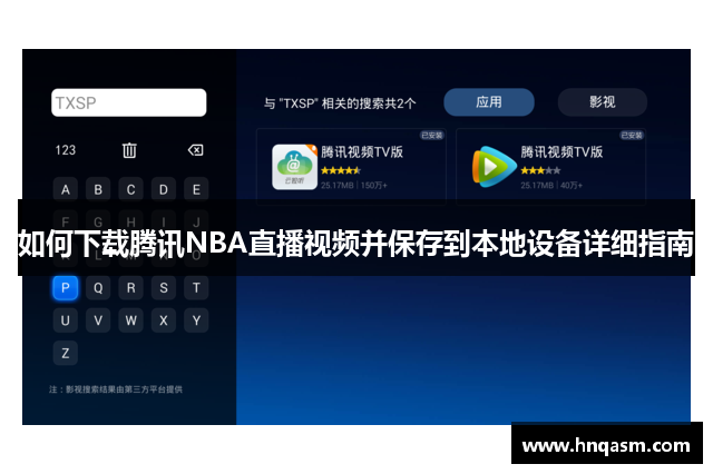 如何下载腾讯NBA直播视频并保存到本地设备详细指南