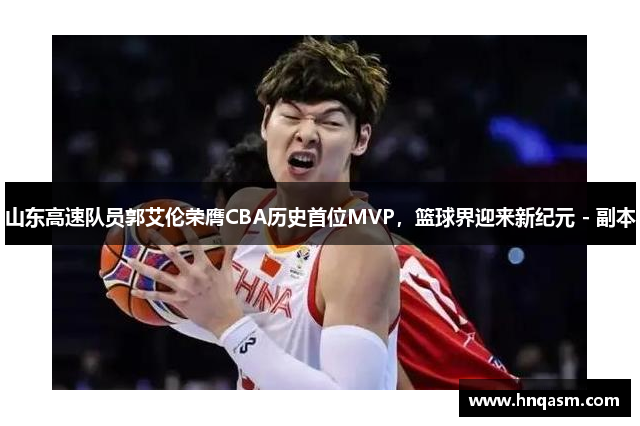 山东高速队员郭艾伦荣膺CBA历史首位MVP，篮球界迎来新纪元 - 副本