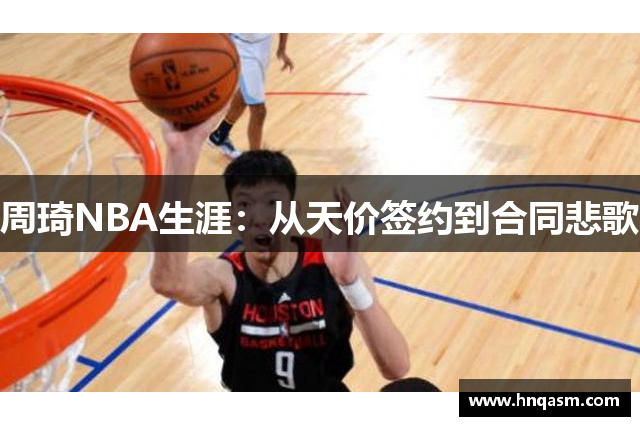 周琦NBA生涯：从天价签约到合同悲歌