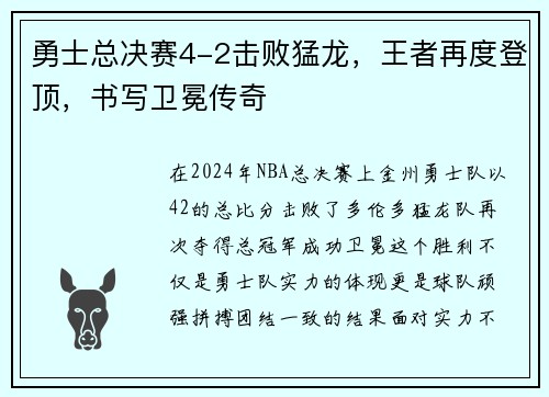 勇士总决赛4-2击败猛龙，王者再度登顶，书写卫冕传奇