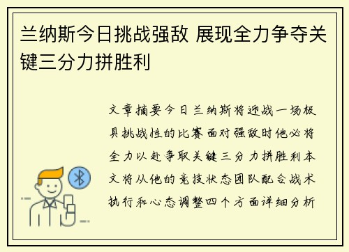 兰纳斯今日挑战强敌 展现全力争夺关键三分力拼胜利